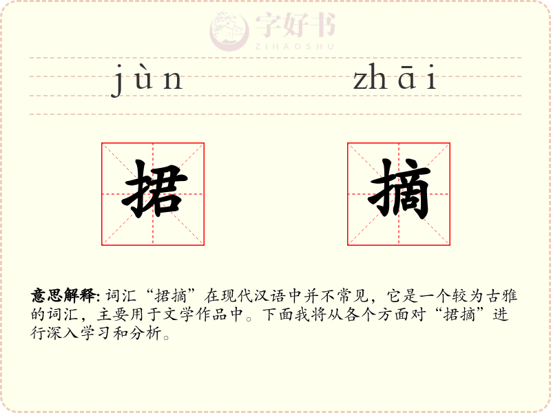 捃摘