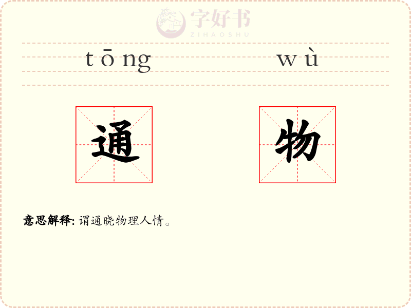 通物