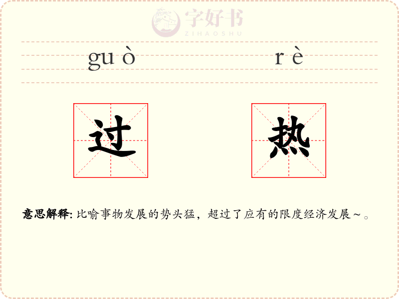过热