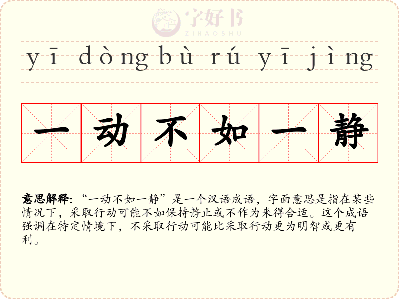 一动不如一静