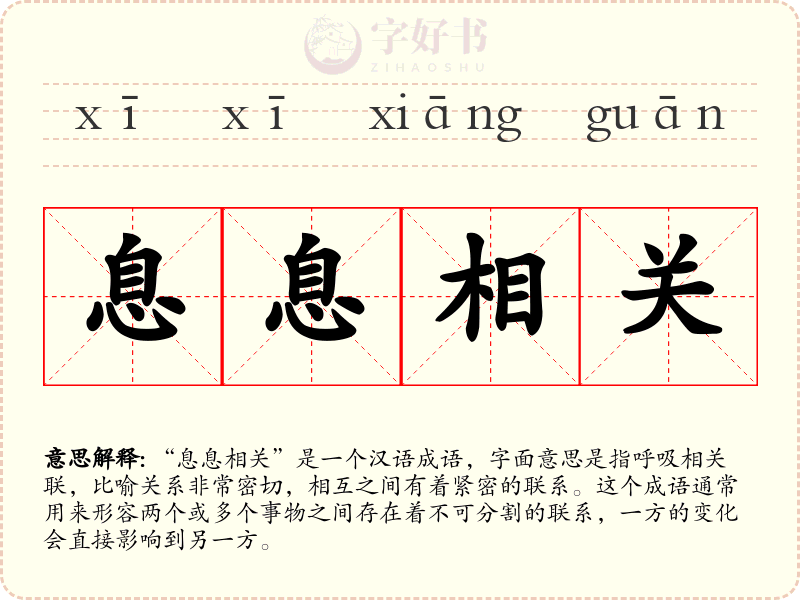 息息相关