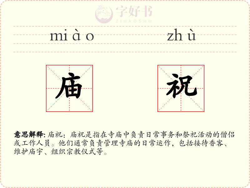 庙祝