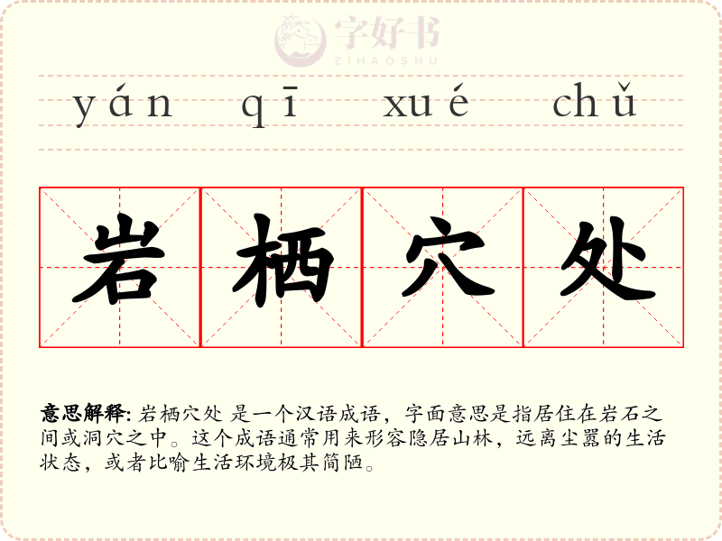 岩栖穴处