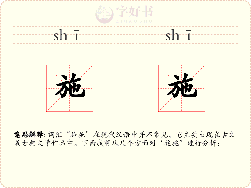 施施