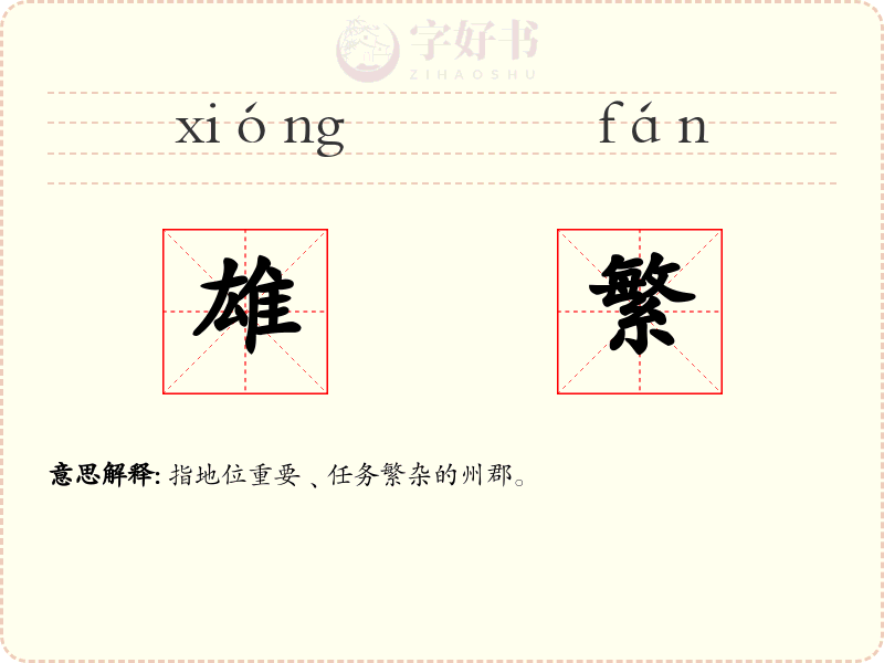 雄繁