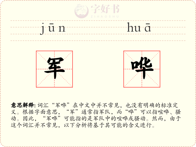 军哗