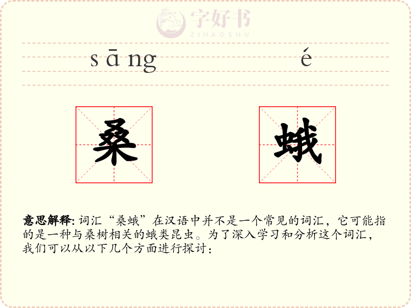 桑蛾