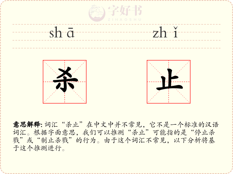 杀止