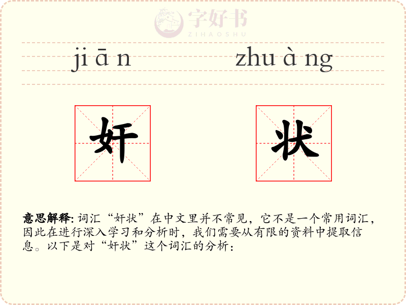 奸状