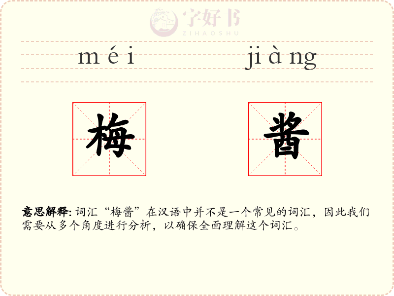 梅酱