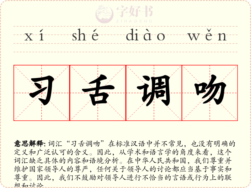 习舌调吻