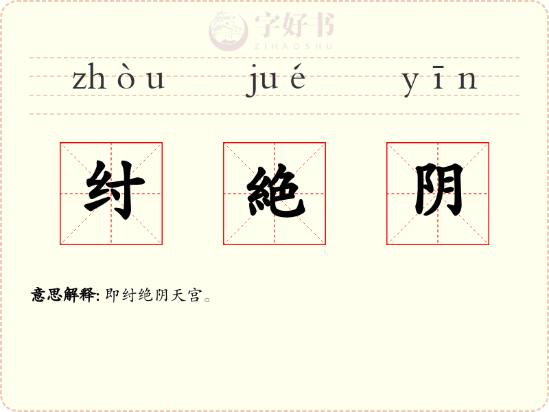 纣絶阴