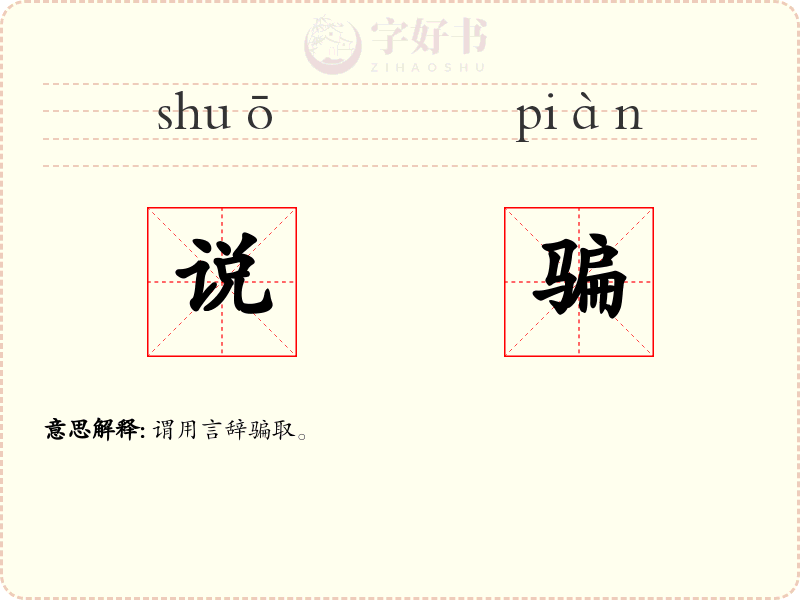 说骗