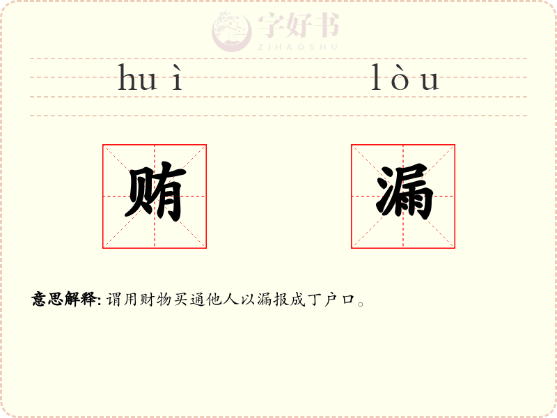 贿漏