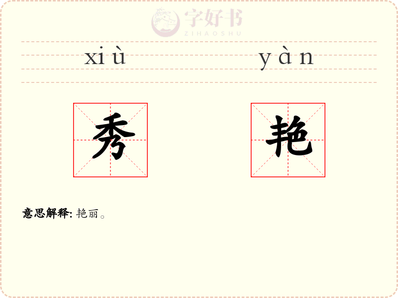 秀艳