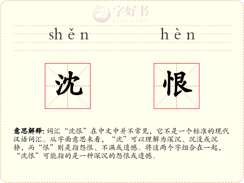 沈恨