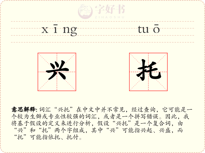 兴托