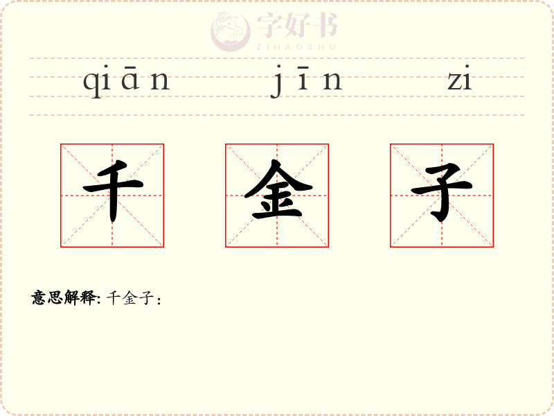 千金子