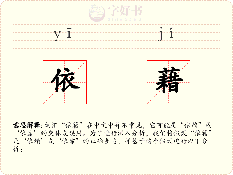 依藉