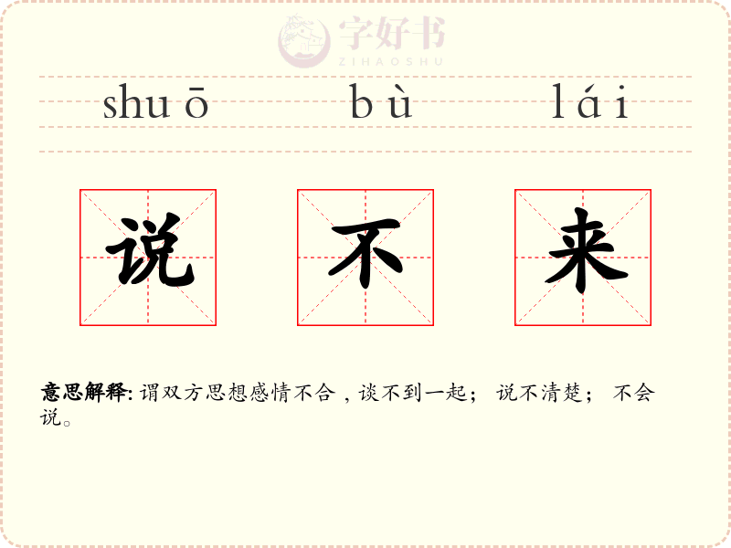 说不来