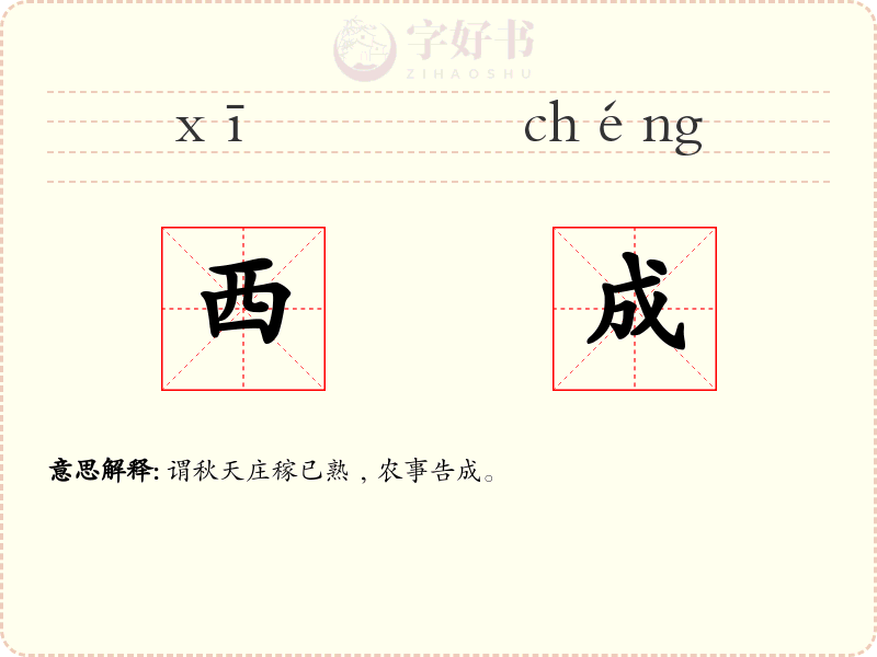西成