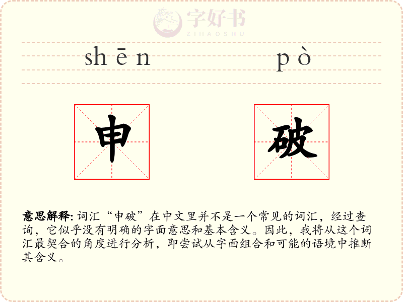 申破