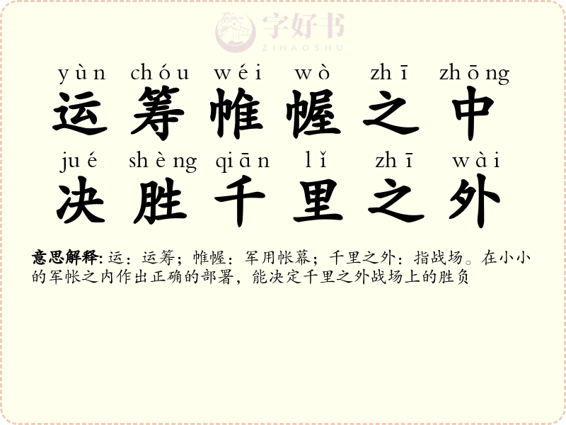 运筹帷幄之中，决胜千里之外