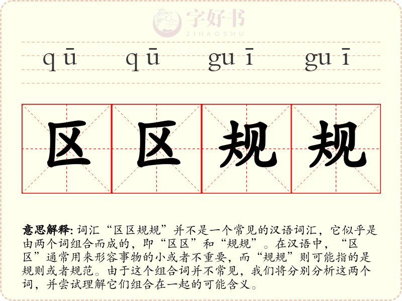 区区规规