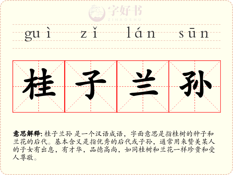 桂子兰孙