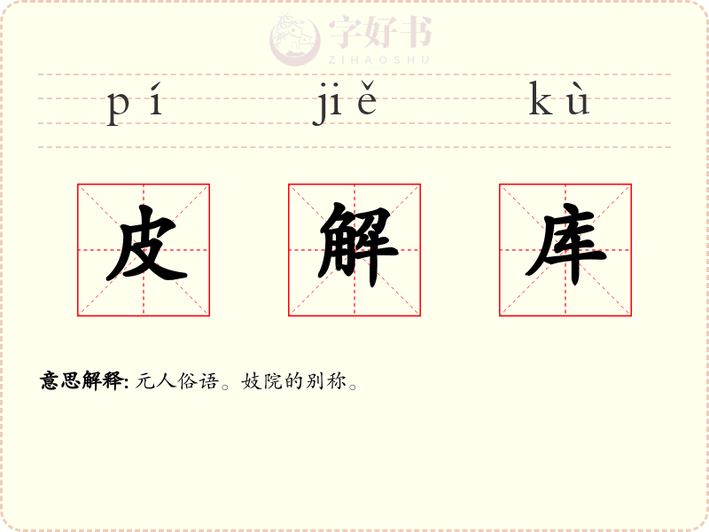 皮解库