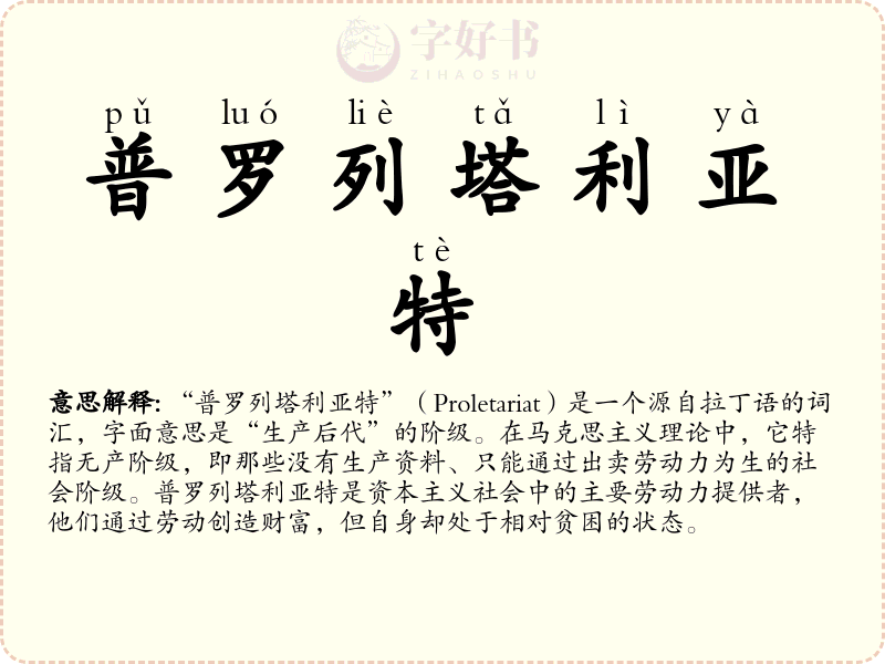 普罗列塔利亚特