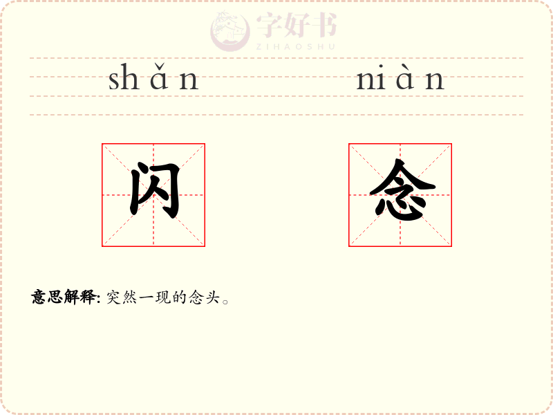 闪念
