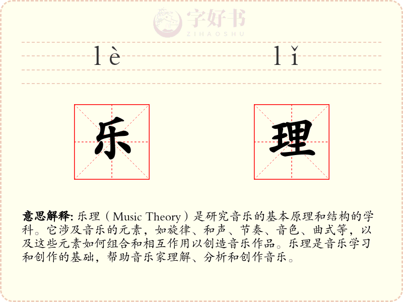 乐理