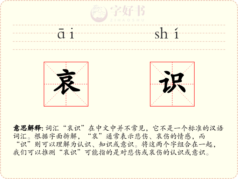 哀识