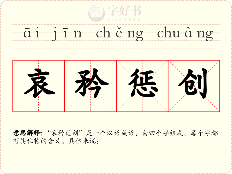 哀矜惩创