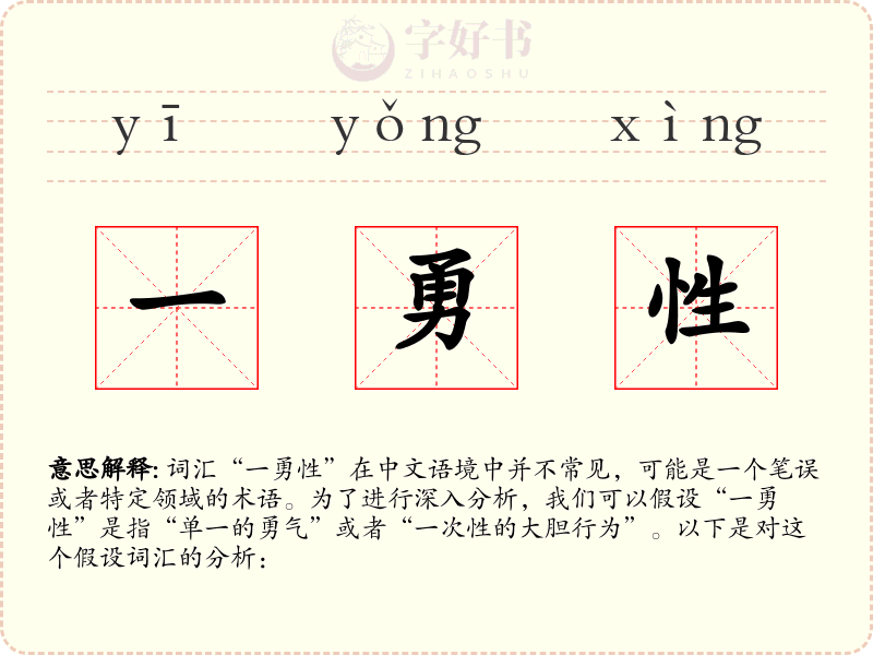 一勇性