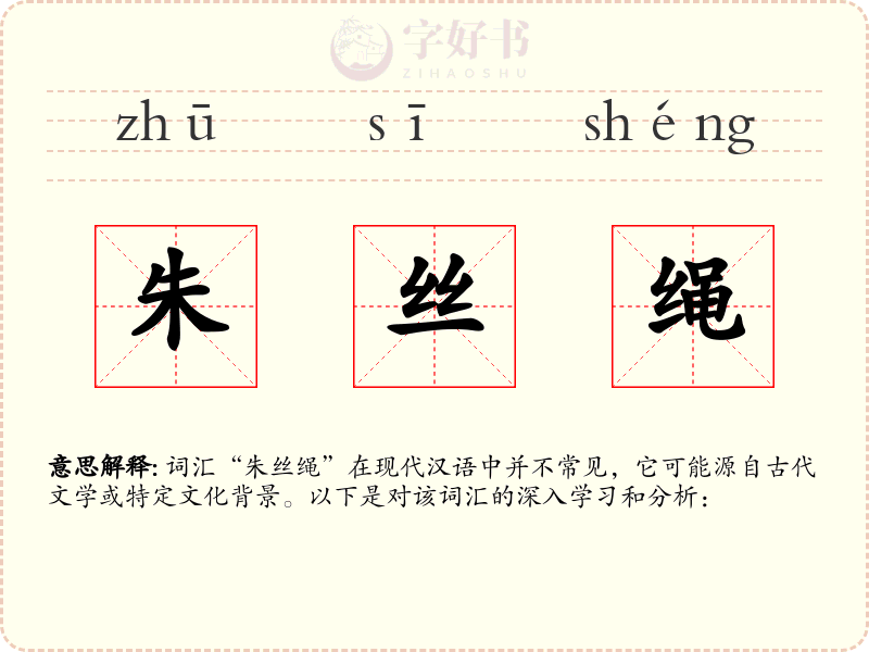 朱丝绳