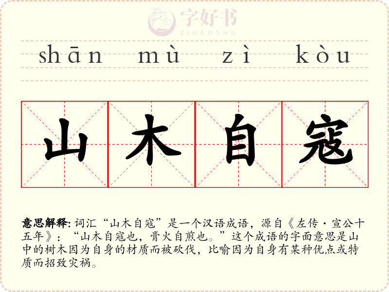 山木自寇