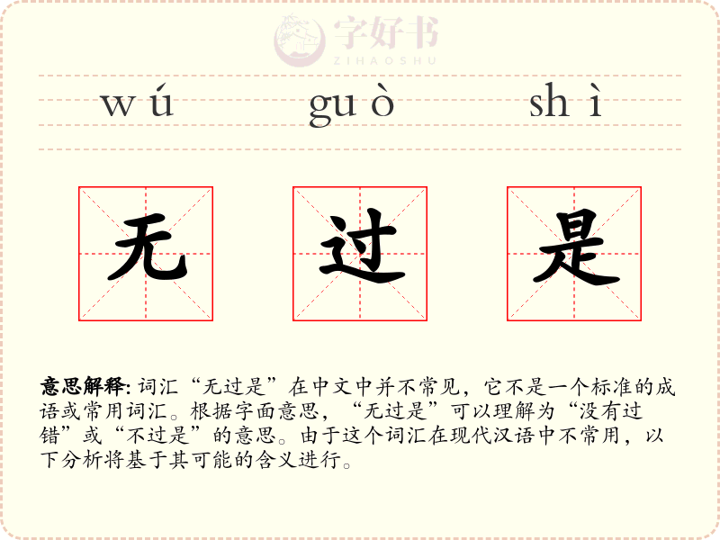 无过是