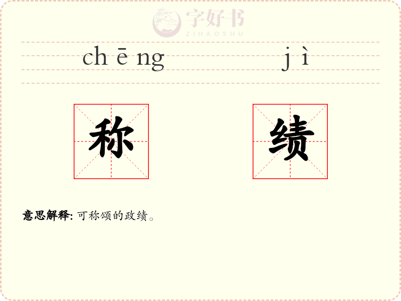 称绩