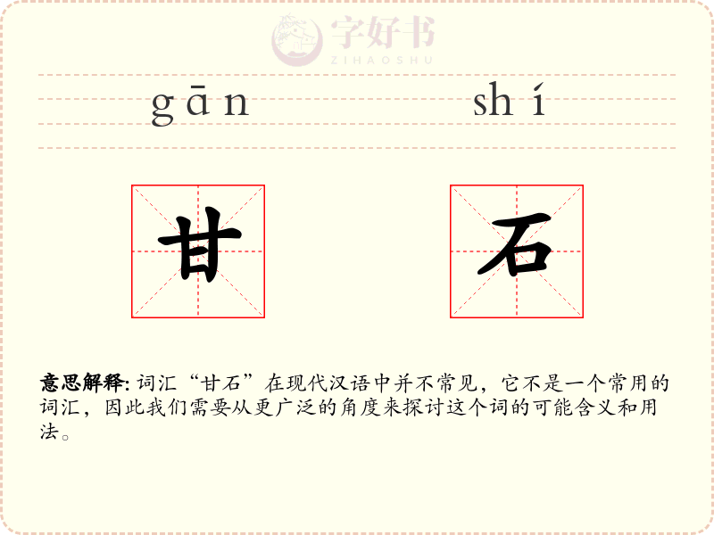 甘石