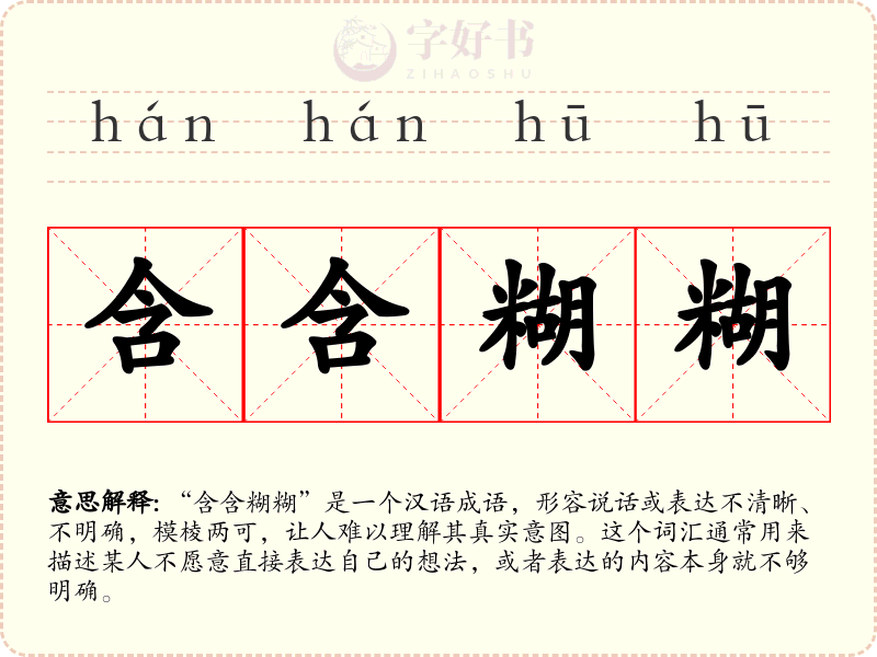 含含糊糊