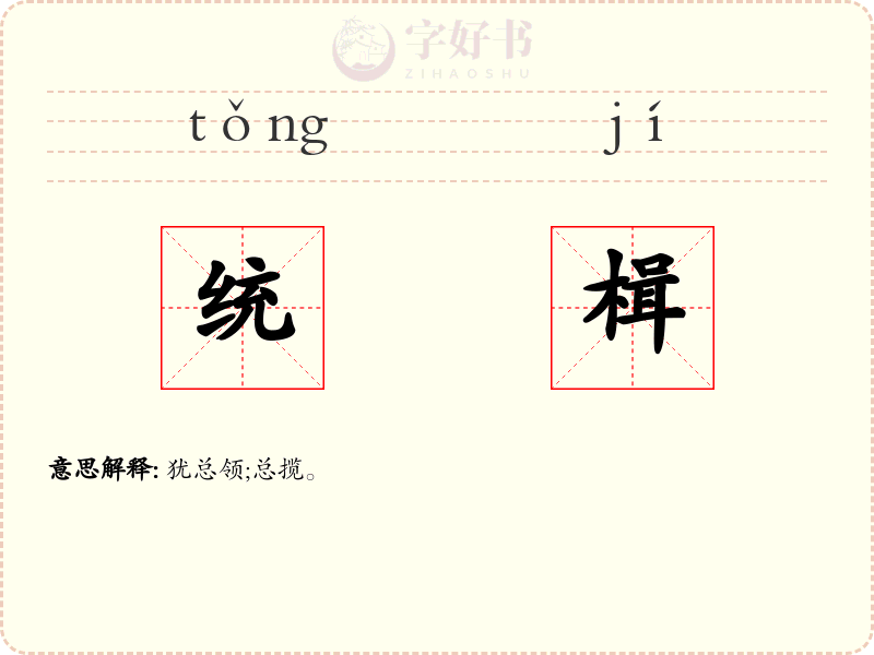 统楫