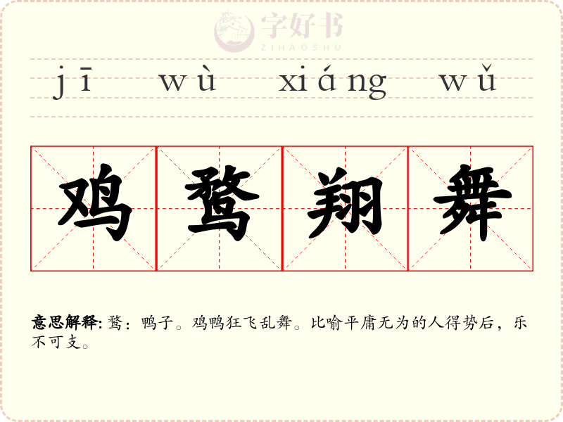 鸡鹜翔舞