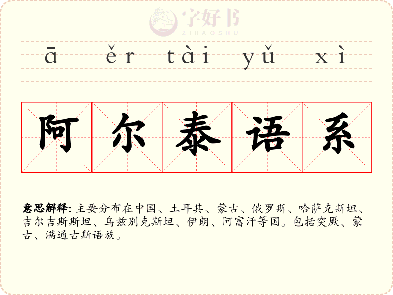 阿尔泰语系