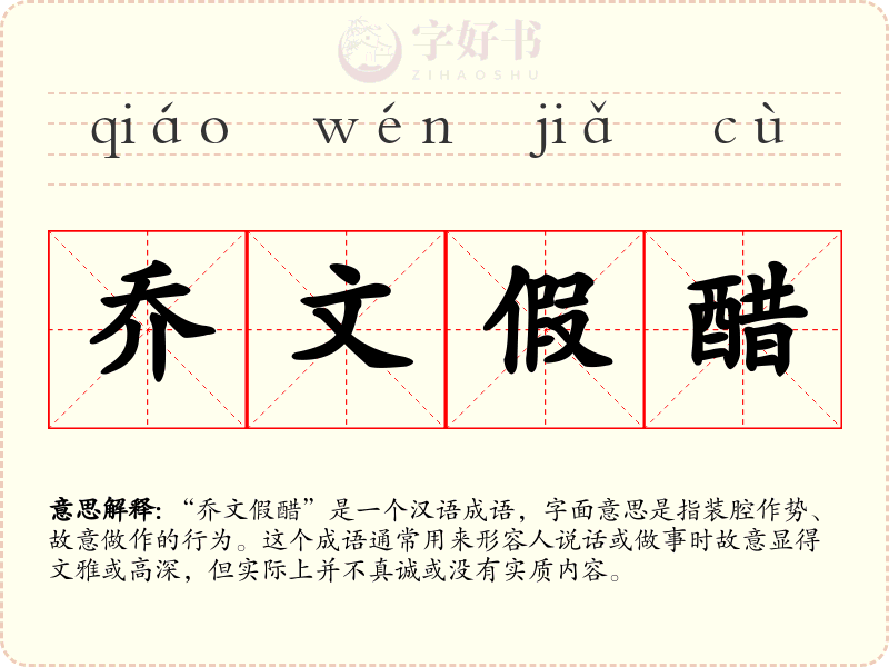 乔文假醋
