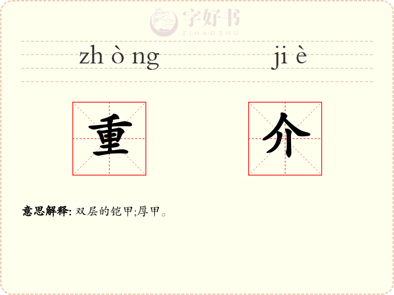 重介