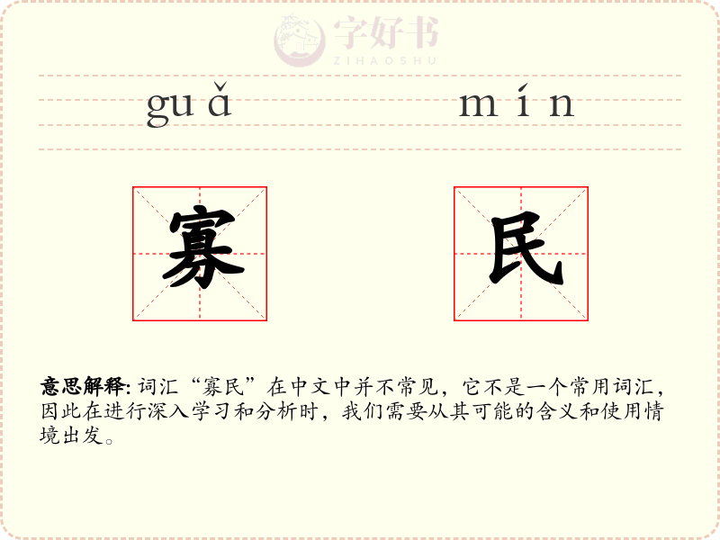 寡民