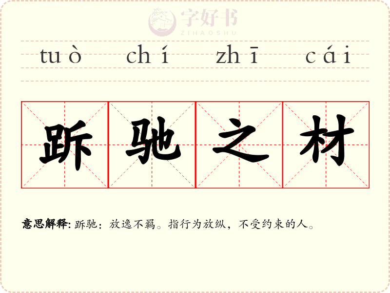 跅驰之材