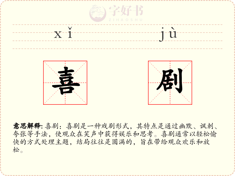 喜剧